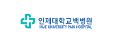 인제대학교 일산백병원